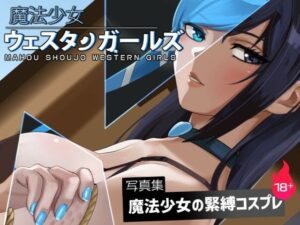 魔法少女ウェスタンガールズ イラスト集3(夢かき屋) [d_349744]