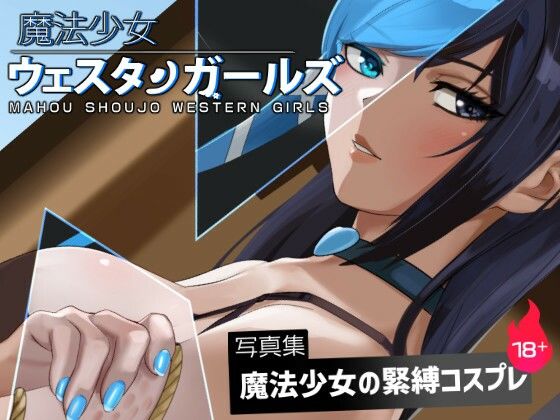 魔法少女ウェスタンガールズ イラスト集3(夢かき屋) [d_349744]