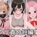 クリトリス責め短編集(ハットリ食塩部) [d_349748]