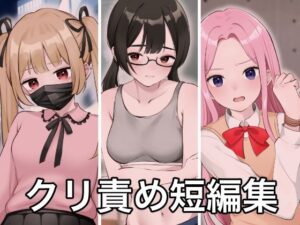 クリトリス責め短編集(ハットリ食塩部) [d_349748]