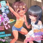 田舎でたのしい性教育！〜久しぶりに帰省したら近所に住んでいた天使二人が僕を受け入れられるカラダになっていた件について〜(Lusty＊Kiss) [d_349752]