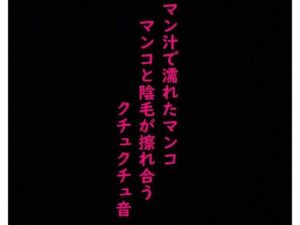 【リアルマンコ音】マン汁で濡れたマンコのガチクチュクチュ音！マンコとマン毛が擦れ合う淫音！(美女の喘ぎ声) [d_349820]