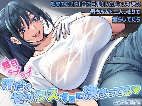 娯楽のないド田舎で巨乳美人の息子大好きな母ちゃんと二人っきりで暮らしてたら毎日ラブラブ汗だくセックスするに決まってる(CRAVEALL) [d_349822]