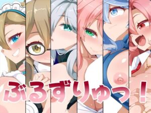 ぶるずりゅっ！(らいでんらぼ) [d_349887]