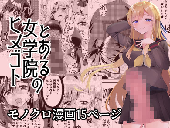 とある女学院のヒメゴト(サイハテ) [d_349895]