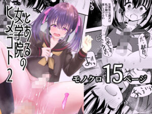 とある女学院のヒメゴト2(サイハテ) [d_349936]