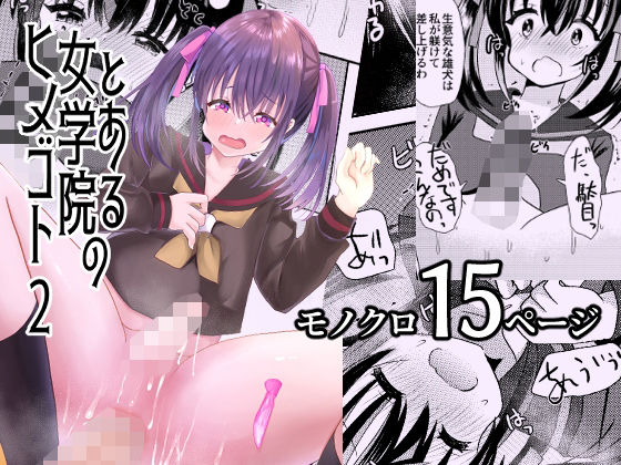 とある女学院のヒメゴト2(サイハテ) [d_349936]