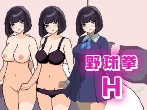 野球拳H(やさしいせかい) [d_349951]