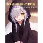 教え子が夜●いに来た話（欲情なんてするわけないが）(ひとくち本舗) [d_349971]