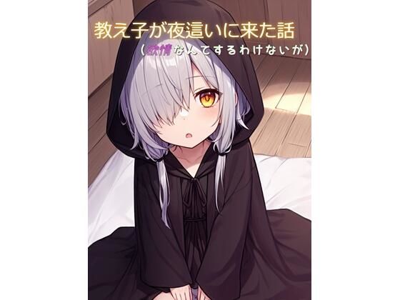 教え子が夜●いに来た話（欲情なんてするわけないが）(ひとくち本舗) [d_349971]