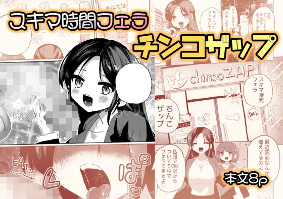 スキマ時間フェラ♪チ？？コザップ(えちえち健全油田) [d_350041]