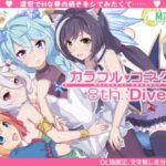 カラフルコネクト8th:Dive(MIDDLY) [d_350054]