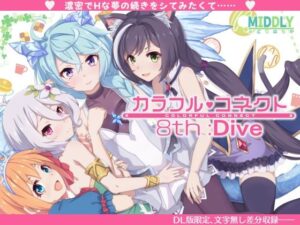 カラフルコネクト8th:Dive(MIDDLY) [d_350054]