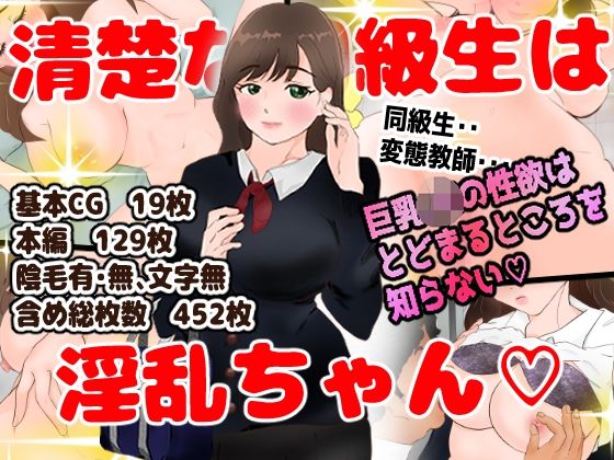 清楚な同級生は淫乱ちゃん(あいももな) [d_350058]