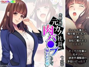 無職の俺が元カノ社長に肉バ●ブとして雇われた件 上巻(悶々堂) [d_350093]