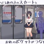 電車でみかけるあの子のスカートとおれのポケットがつながった日。(きょうりゅうらんど) [d_350096]