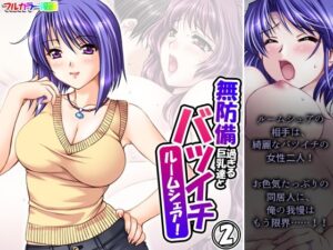 無防備過ぎる巨乳バツイチ達とルームシェア！ 2巻(悶々堂) [d_350097]