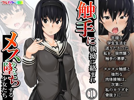 触手に執拗に絡まれメス墜ちする少女たち 1巻(あまからや) [d_350099]