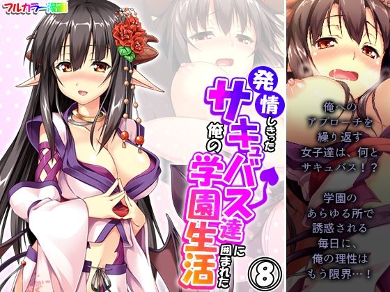 発情しきったサキュバス達に囲まれた俺の学園生活 8巻(アロマコミック) [d_350100]