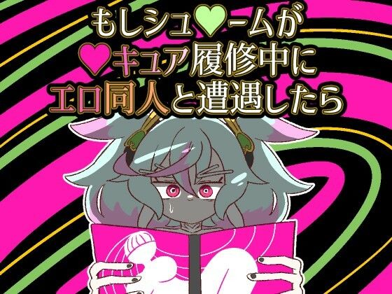 もしシュ△ームが△キュア履修中にエロ同人と遭遇したら(バビルサの刺身) [d_350101]