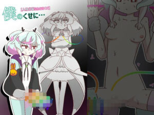 僕のくせに…【人格分裂ふたなり】(バビルサの刺身) [d_350112]