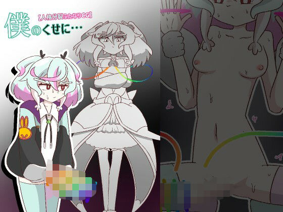 僕のくせに…【人格分裂ふたなり】(バビルサの刺身) [d_350112]