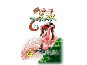ポニテマニアックス 第1巻(studio みゃーび) [d_350124]