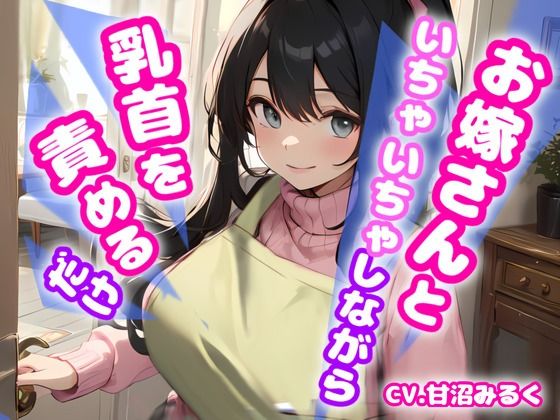 【おかえりなさい、あなた！リアル玄関音収録】お嫁さんといちゃいちゃしながら乳首を責めるだけ【OPM SHORT】(OVER PRODUCTION MATCHING) [d_350158]