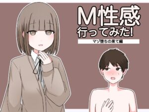 M性感行ってみた！【マゾ堕ちの果て編】(顔印象零) [d_350159]