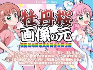 牡丹桜 画像の元 -伝説虹光英雄真白美少女戦士編-(牡丹桜) [d_350161]