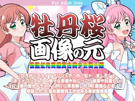 牡丹桜 画像の元 -伝説虹光英雄真白美少女戦士編-(牡丹桜) [d_350161]