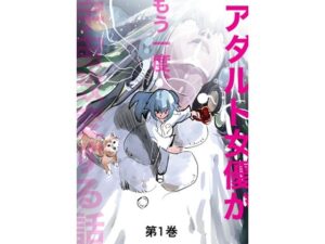 アダルト女優がもう一度、宇宙改変する話 第1巻(きゅうり夫人) [d_350170]