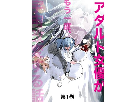 アダルト女優がもう一度、宇宙改変する話 第1巻(きゅうり夫人) [d_350170]