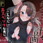 愛妻、寝取らせ計画〜こんなに高スペックな男に敵うわけがない〜(パイオハサーム) [d_350176]