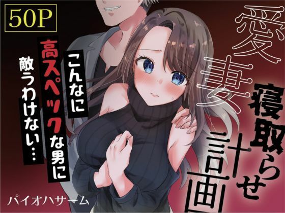 愛妻、寝取らせ計画〜こんなに高スペックな男に敵うわけがない〜(パイオハサーム) [d_350176]