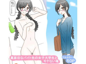 真面目なバイト先の女子大学生とモテない俺(スタジオめいるー) [d_350207]