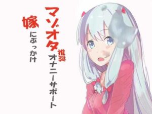 マゾオタ推奨オナニーサポート 嫁にぶっかけ(ナイトフレンド) [d_350221]