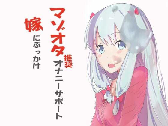 マゾオタ推奨オナニーサポート 嫁にぶっかけ(ナイトフレンド) [d_350221]