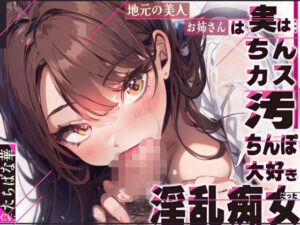 地元の美人お姉さんは実はちんカス汚ちんぽ大好き淫乱痴女だった(ちんカスどろっぷ) [d_350227]