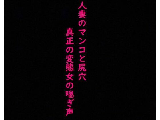 【2穴攻め】人妻のマンコとアナルにディルドぶち込んだら異常にエロい喘ぎ声出したんだが(美女の喘ぎ声) [d_350255]
