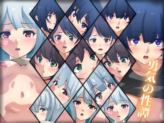 勇気の性譚(Dressing＋Party) [d_350267]