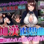 痴●追想曲〜狙われた通学電車〜(からあげカンパニー) [d_350305]