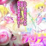 魔法聖姫アリナ(あうとろーど) [d_350311]