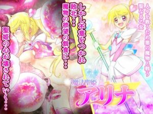 魔法聖姫アリナ(あうとろーど) [d_350311]