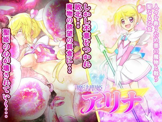 魔法聖姫アリナ(あうとろーど) [d_350311]