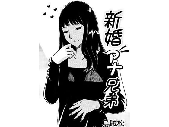 新婚アナ兄弟(ナンネット) [d_350322]