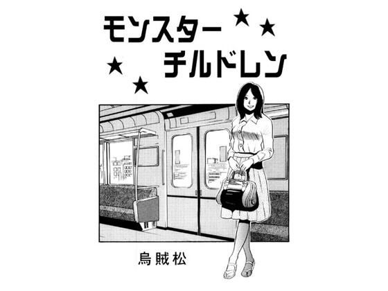 モンスター・チルドレン(ナンネット) [d_350323]