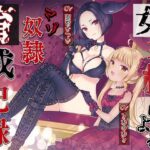 女王様によるマゾ奴●育成記録(オトエナガ) [d_350348]