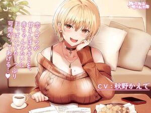 母性Maxな大学生彼女による甘えんぼなキミとのラブラブセックス 〜赤ちゃんみたいにおっぱい味わわせてあげるっ〜(わぷわぷちゃんねる) [d_350365]