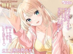 母性Maxな同棲彼女との甘々ペットプレイ〜キミをワンちゃん扱いして、エッチな躾をたっぷりしてあげるね、ポチ〜(わぷわぷちゃんねる) [d_350371]